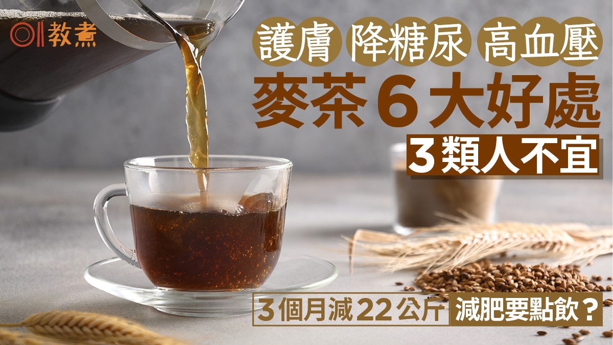 麥茶功效|護膚降糖尿麥茶6好處 日女生減肥恩物3個月甩掉22公斤 麥茶功效|護膚降糖尿麥茶6好處 日女生減肥恩物3個月甩掉22公斤