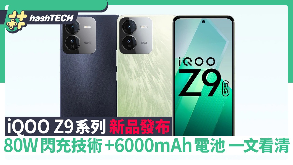 iQOO Z9系列新品發布80W閃充技術還有6000mAh電池一文看清