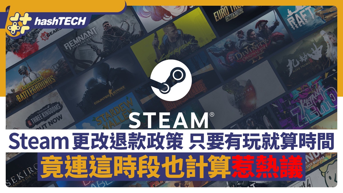 Steam更改退款政策只要有玩就算時間連這時段也計算惹熱議 - 香港01