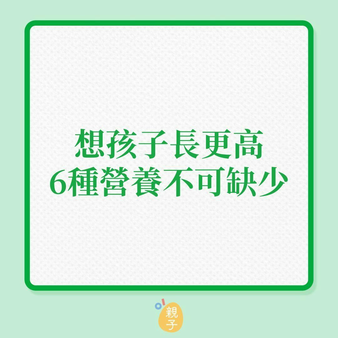 兒童成長｜想孩子長更高，6種營養不可缺少！（01製圖）