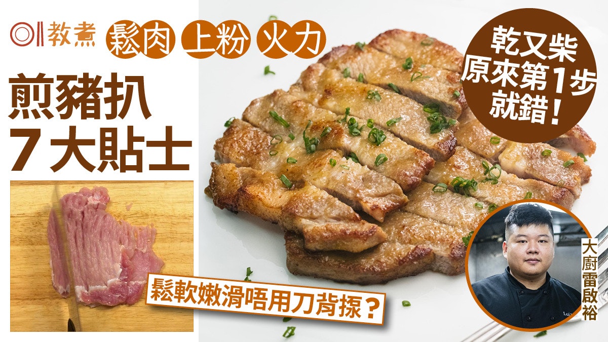 煎豬扒貼士|大廚教煎豬扒7貼士點鬆肉最好?乾又嚡原來第1步就錯 煎豬扒貼士|大廚教煎豬扒7貼士點鬆肉最好?乾又嚡原來第1步就錯