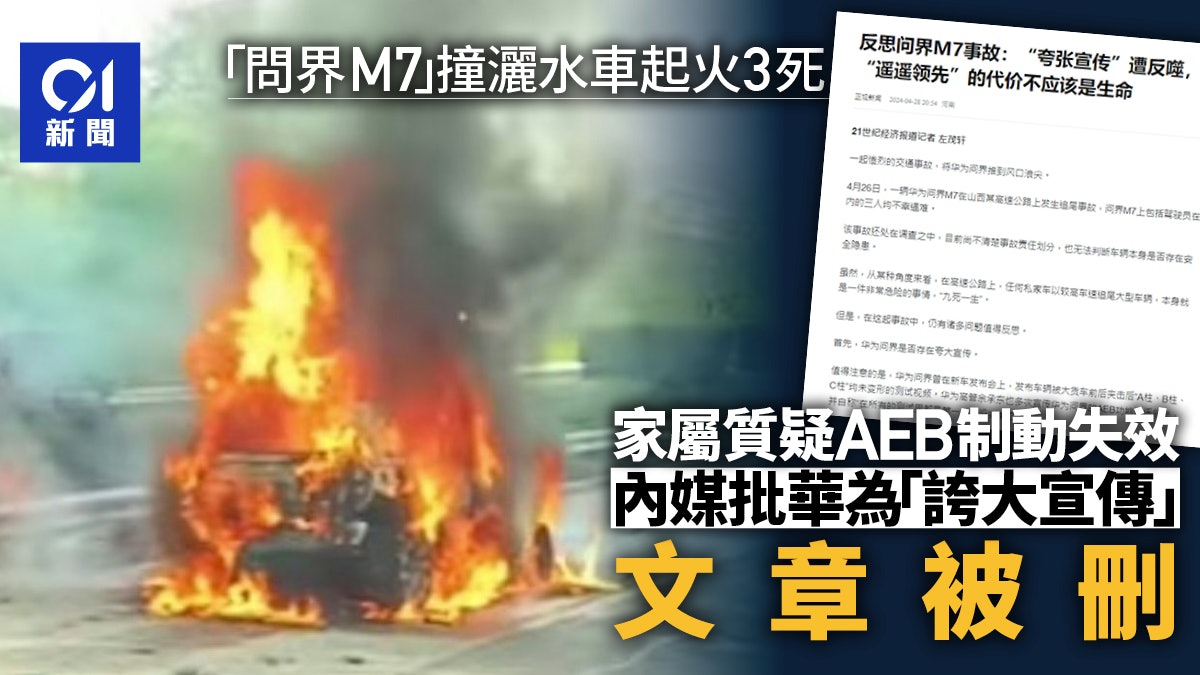 問界起火3死 家屬質疑AEB制動失效 內媒批華為「誇大宣傳」文被刪 問界起火3死 家屬質疑AEB制動失效 內媒批華為「誇大宣傳」文被刪