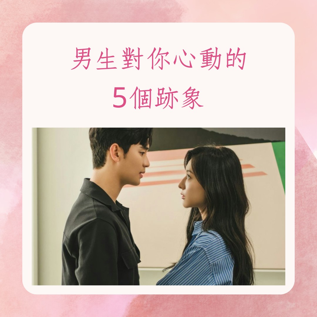 男生對你心動的5個跡象（《淚之女王》劇照；01製圖）