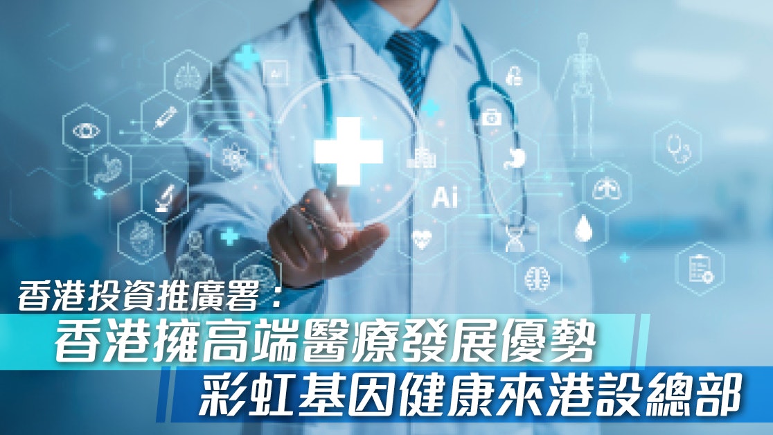 香港投資推廣署│香港擁高端醫療發展優勢 彩虹基因健康來港設總部 香港投資推廣署│香港擁高端醫療發展優勢 彩虹基因健康來港設總部