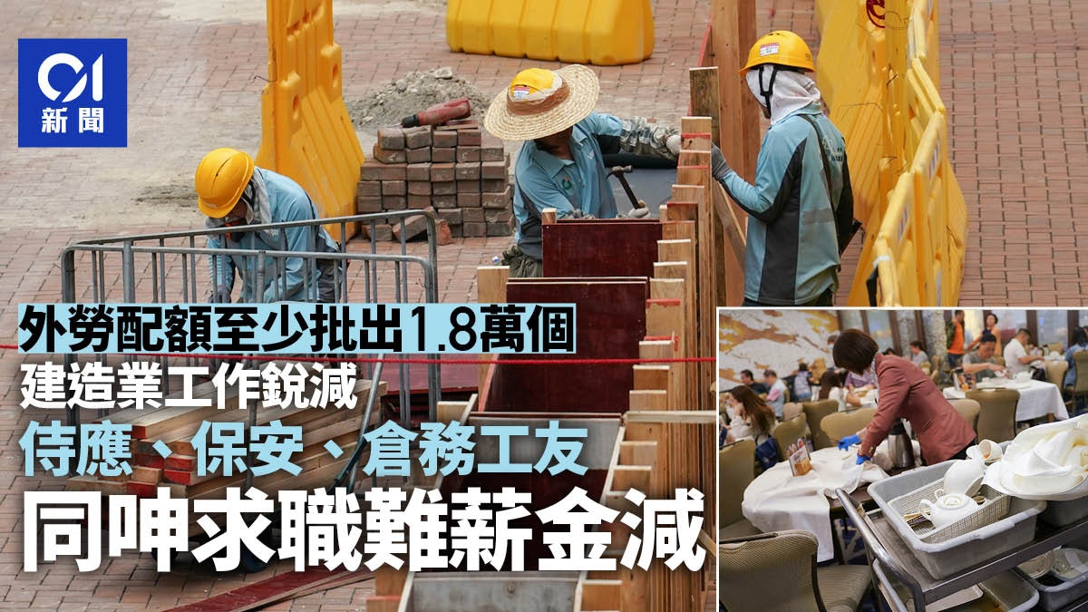 勞動節|各計劃至少批近1.8萬外勞 勞工界:前線工友感就業困難 勞動節|各計劃至少批近1.8萬外勞 勞工界:前線工友感就業困難