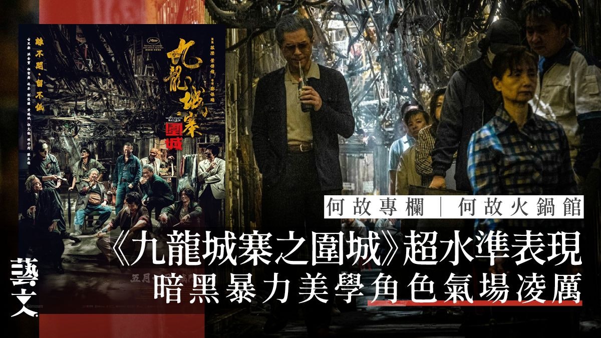 《九龍城寨之圍城》近年難得的港產片超水準佳作|何故專欄 《九龍城寨之圍城》近年難得的港產片超水準佳作|何故專欄