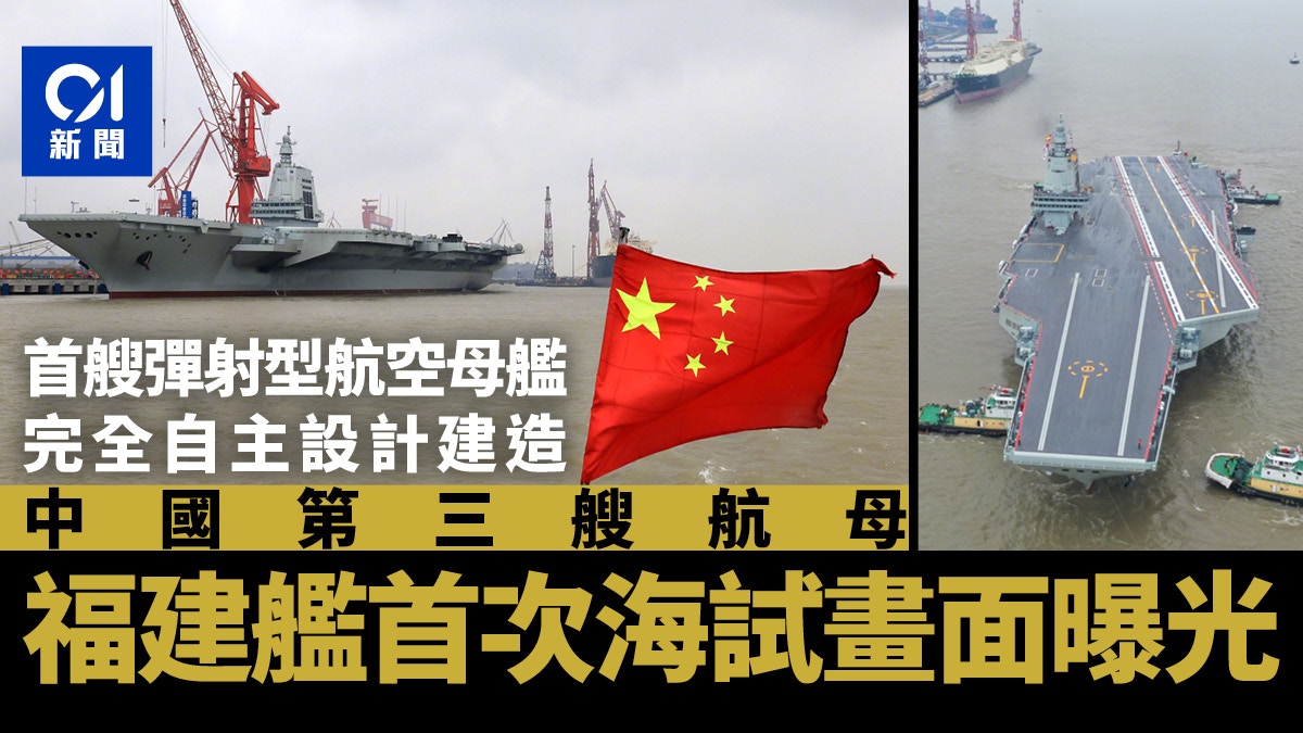 福建艦今日首次海試　為中國完全自主設計建造首艘彈射型航空母艦