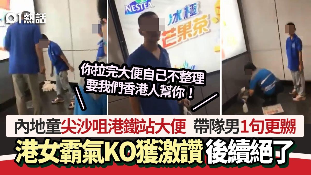 內地童港鐵站就地大便　帶隊男加1句惹公憤　港女霸氣KO後續絕了