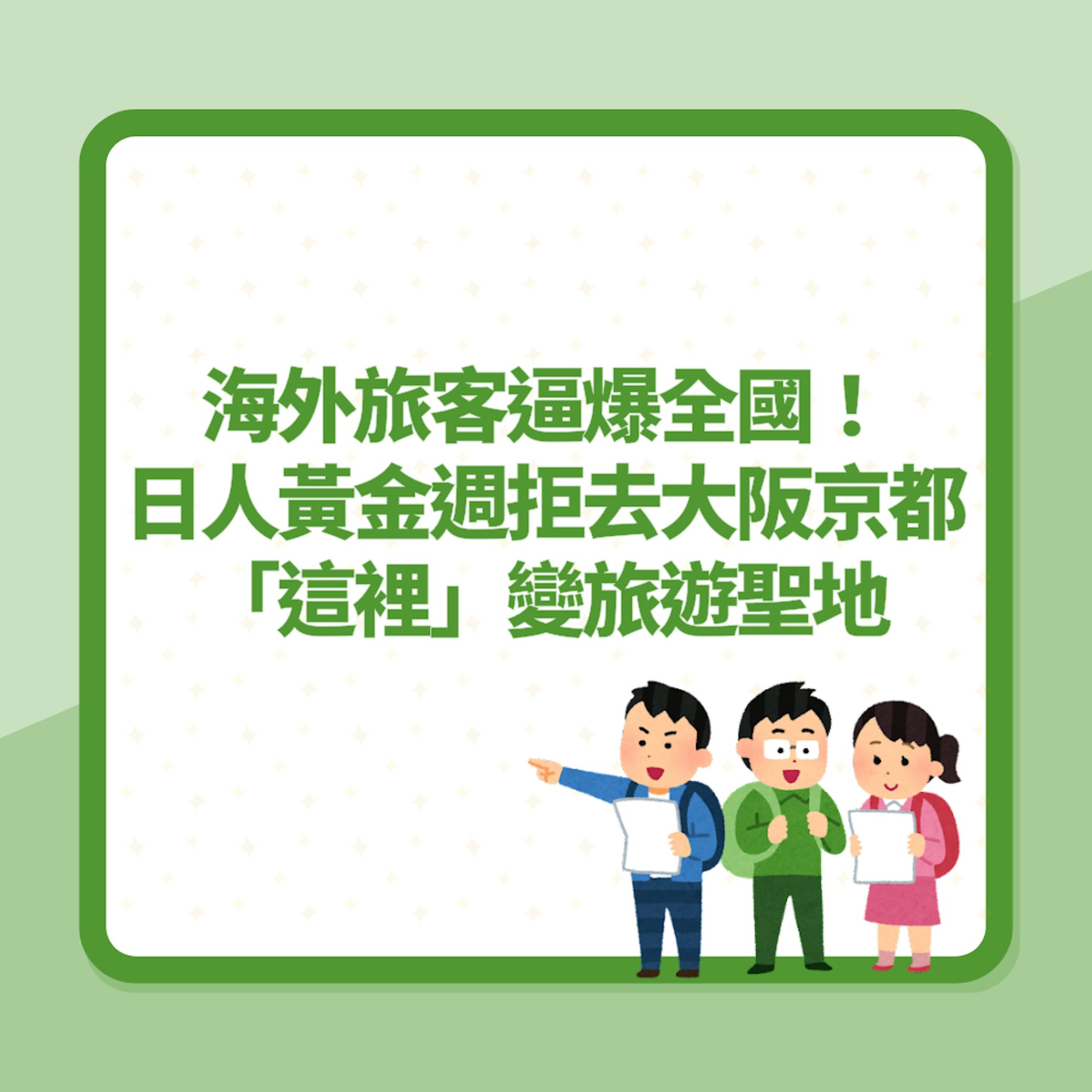 海外旅客逼爆全國!日本人黃金週拒去大阪京都「這裡」變旅遊聖地(01製圖) 海外旅客逼爆全國!日本人黃金週拒去大阪京都「這裡」變旅遊聖地(01製圖)
