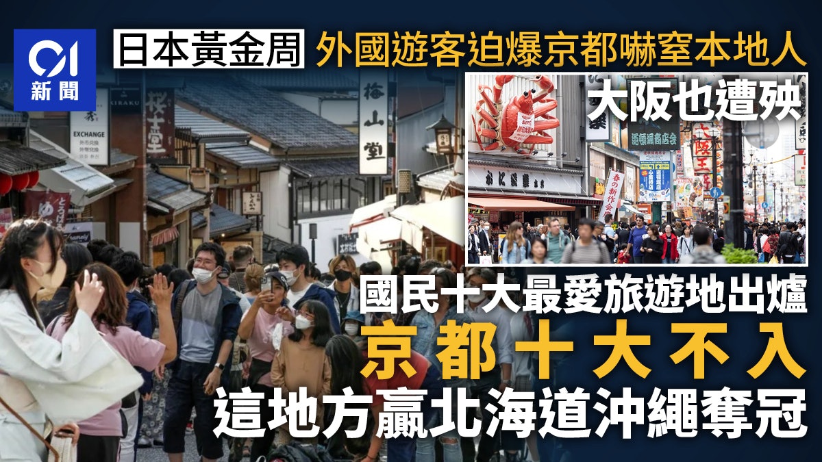 日圓貶值中黃金周遊客逼爆各地 日本人避大阪京都 「這裏」吃香 日圓貶值中黃金周遊客逼爆各地 日本人避大阪京都 「這裏」吃香