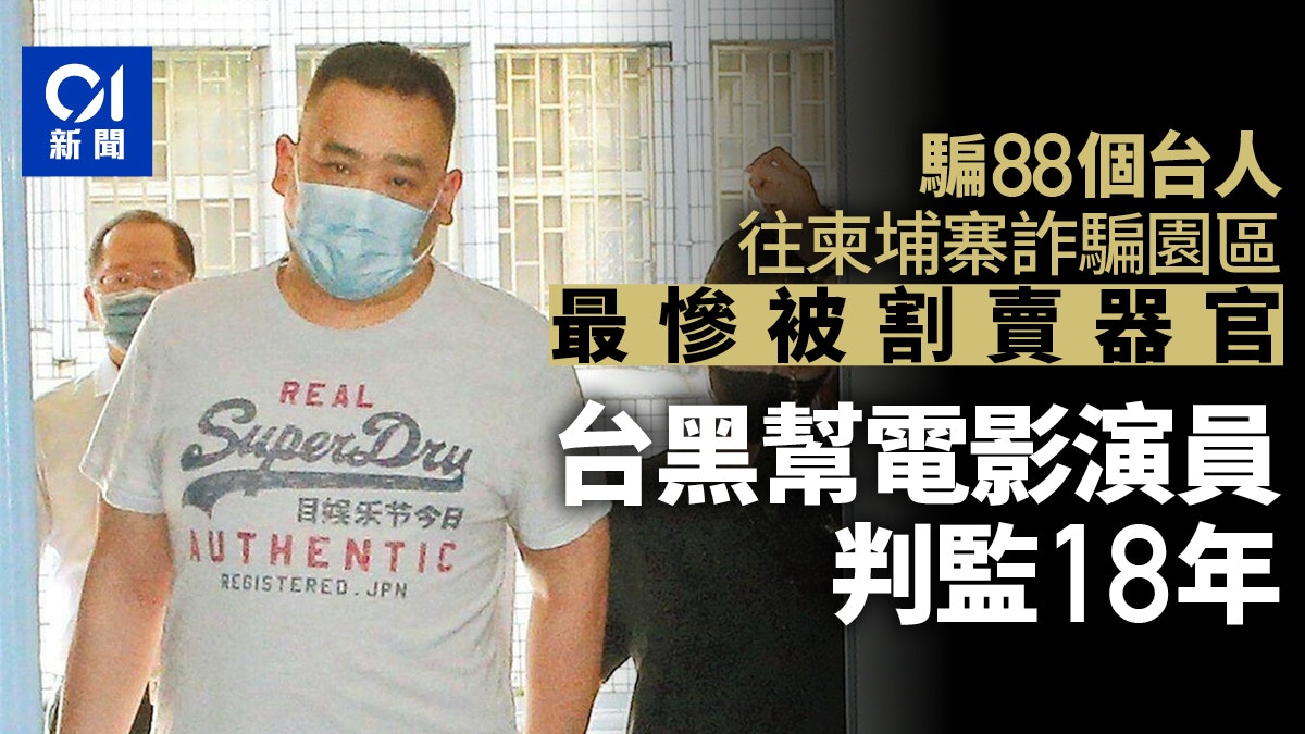 騙88個台灣豬仔去柬埔寨最慘被割賣器官 《角頭》演員判監18年 騙88個台灣豬仔去柬埔寨最慘被割賣器官 《角頭》演員判監18年