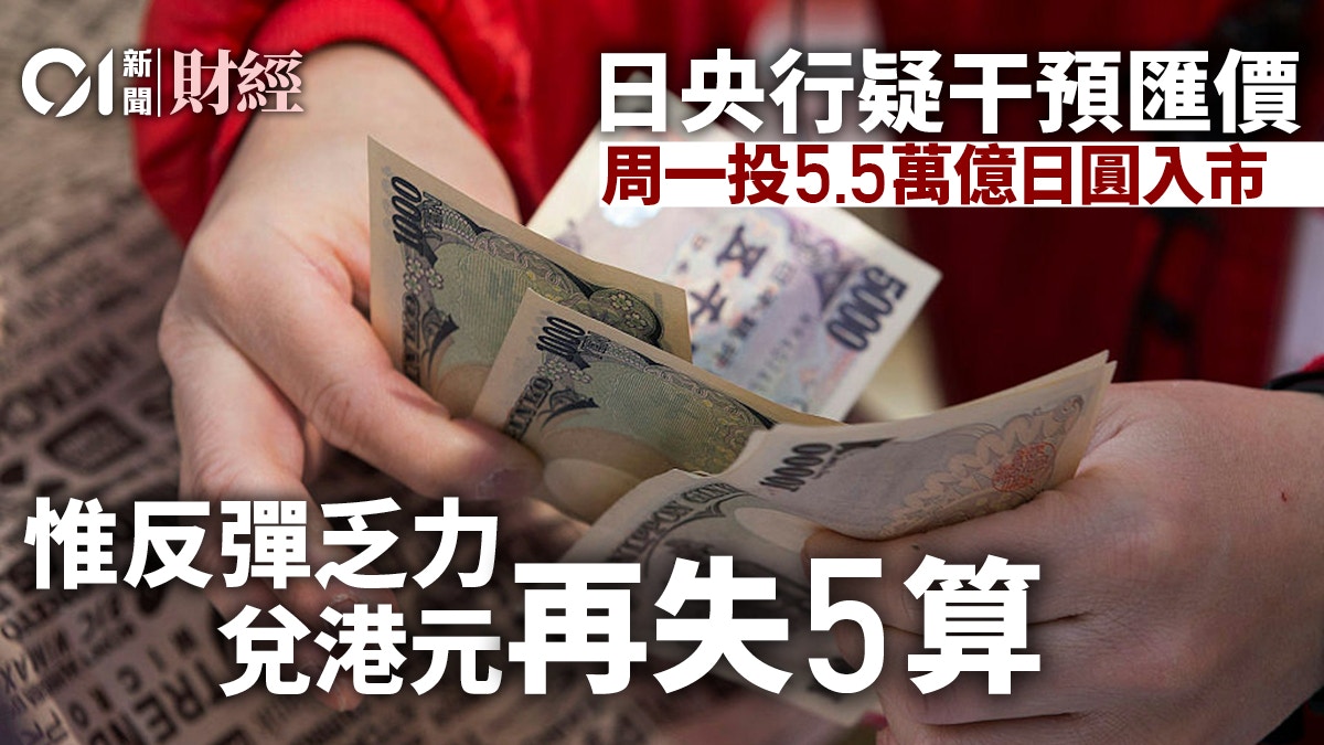 日央行周一疑投5.5萬億日元干預匯價惟反彈乏力兌港元再失5算
