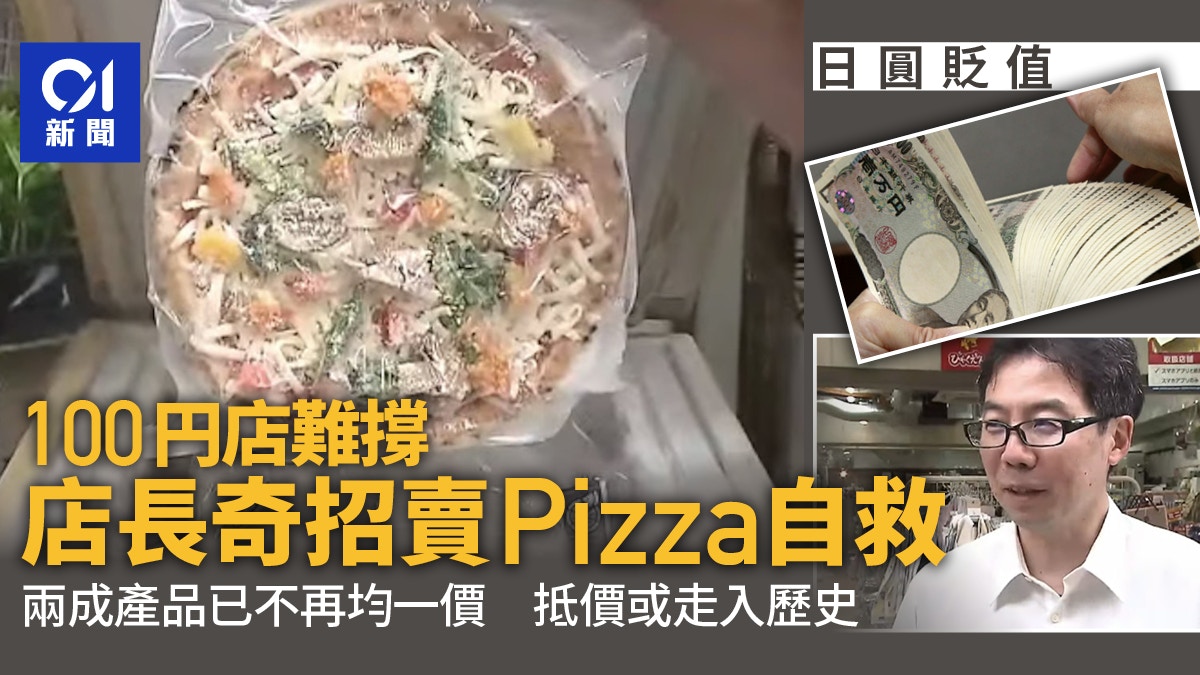 日圓貶值「¥100店經營困難」賣Pizza自救　百円至抵價或走入歷史