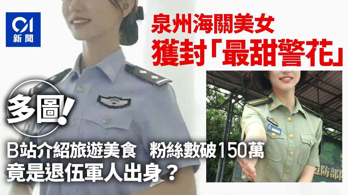 泉州海關美女獲封「最甜警花」 竟是退伍軍人粉絲數已破150萬