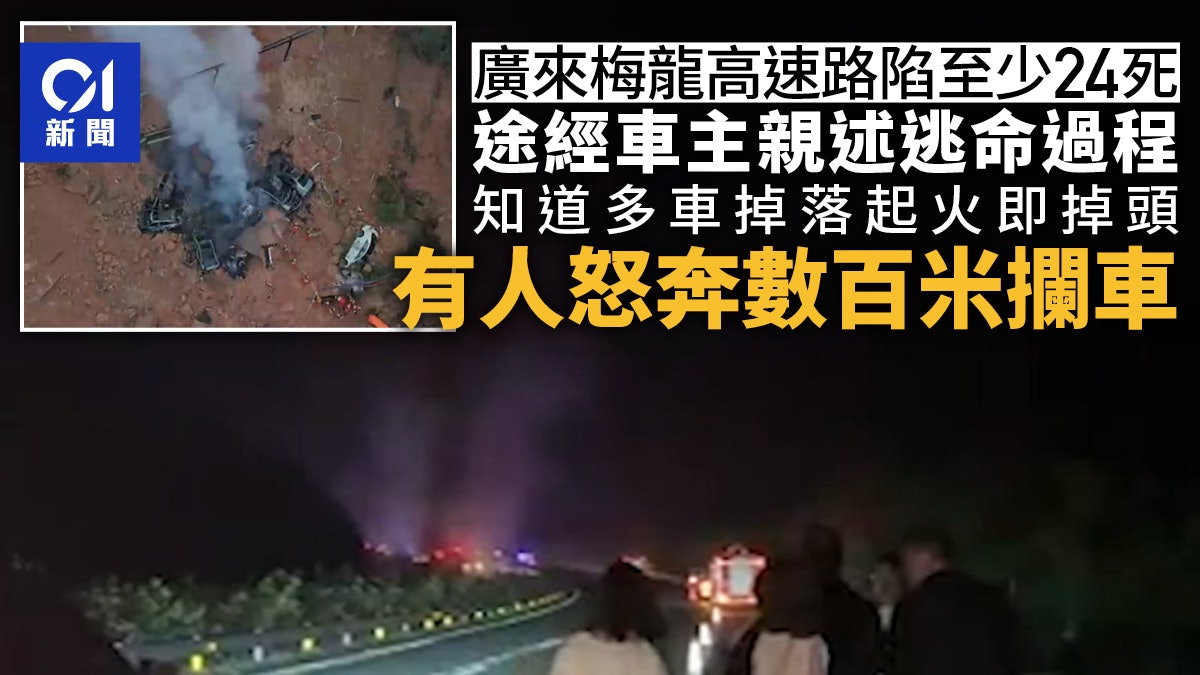 梅龍高速24死|途經車主逆行折返:多車掉落起火 有人攔下後車 梅龍高速24死|途經車主逆行折返:多車掉落起火 有人攔下後車