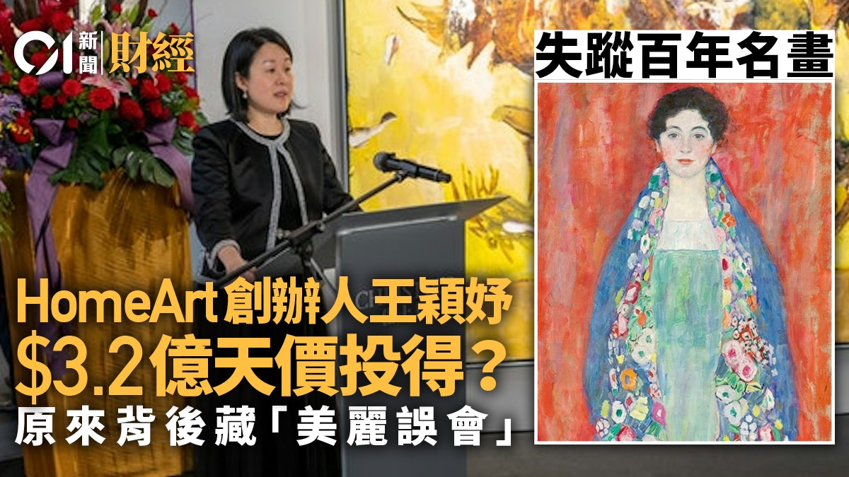 失蹤百年名畫 HomeArt王穎妤億元天價投得? 真相原來..|溫多娜 失蹤百年名畫 HomeArt王穎妤億元天價投得? 真相原來..|溫多娜