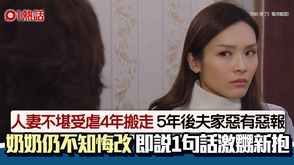 新抱受虐4年搬走　5年後夫家遇報應　奶奶死性不改1句話激嬲人妻