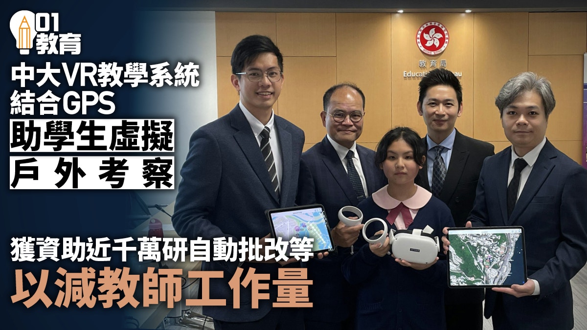 中大VR系統助學生體驗虛擬戶外考察　獲教局資助近千萬研新功能