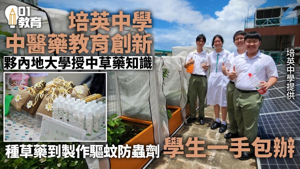STEAM|培英中學夥內地大學推中醫藥教育 學生種中草藥製日用品 STEAM|培英中學夥內地大學推中醫藥教育 學生種中草藥製日用品
