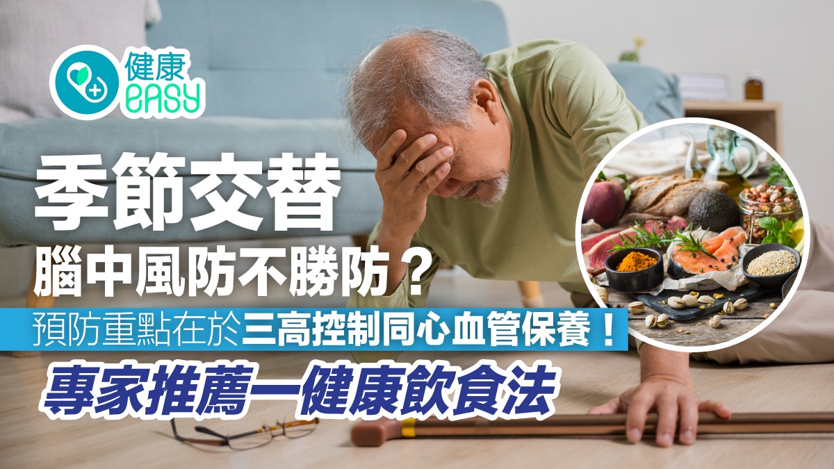 腦中風|血液循環不良中風機率升高!專家教做好三高控制預防保養 腦中風|血液循環不良中風機率升高!專家教做好三高控制預防保養