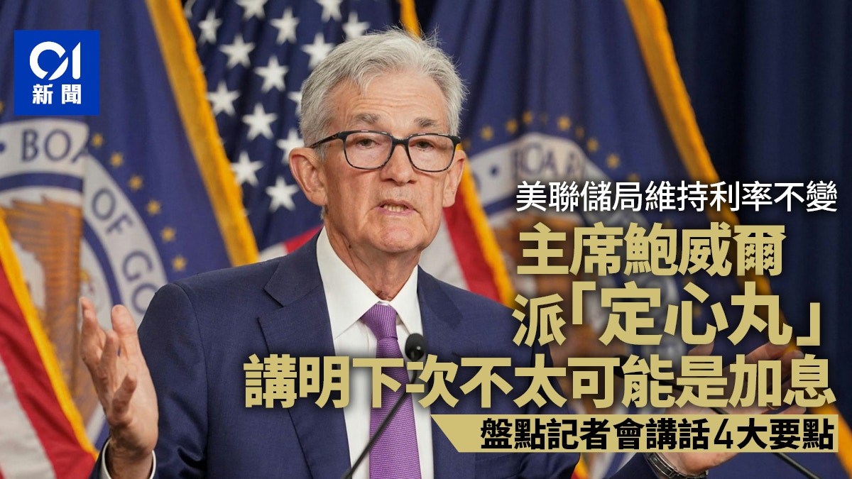 美國FOMC主席Jerome Powell鮑威派定心丸講話四大要點