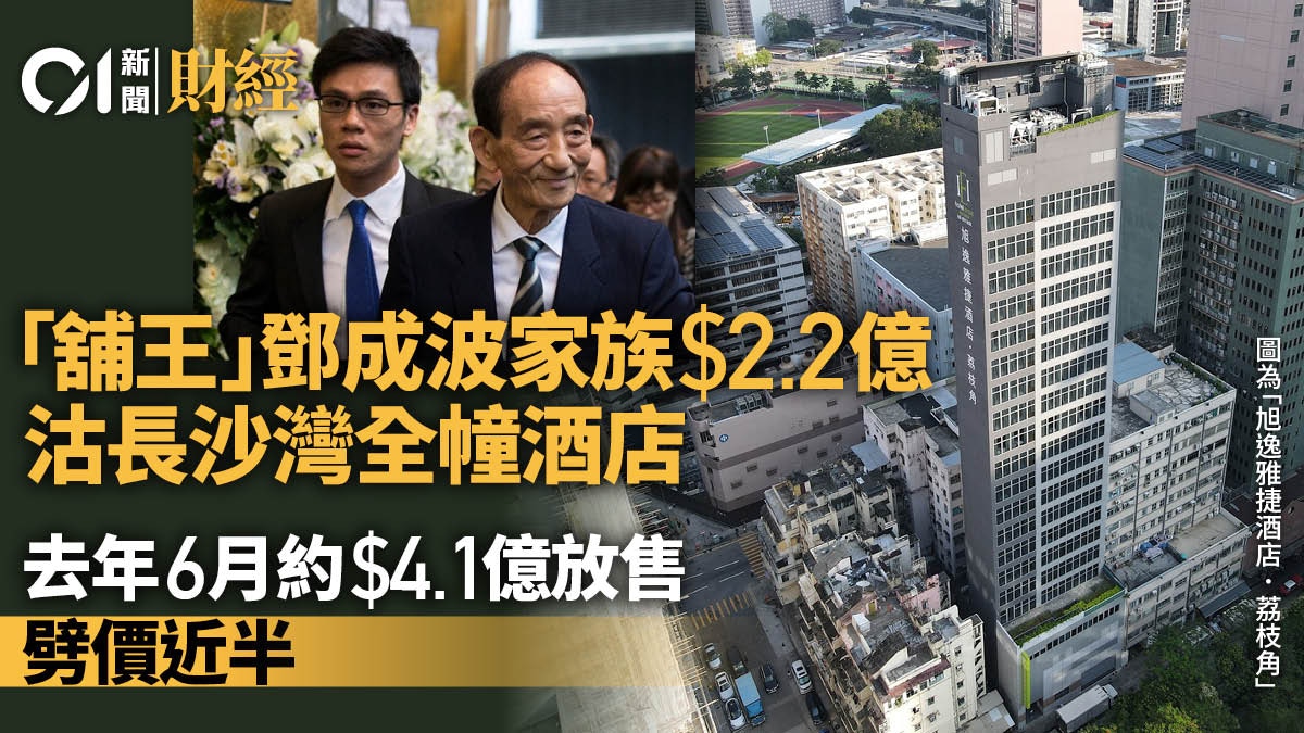 鄧成波家族2.2億沽長沙灣全幢酒店　平均每間客房185萬
