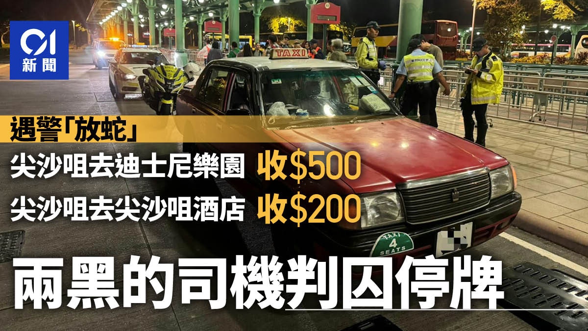 警「放蛇」拉兩黑的司機車資最高收多4倍今判入獄停牌及罰款 - 香港01
