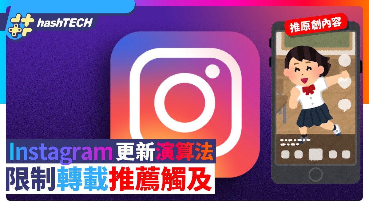 Instagram IG更新演算法+新功能推原創內容 限制轉載影片推薦觸及 Instagram IG更新演算法+新功能推原創內容 限制轉載影片推薦觸及
