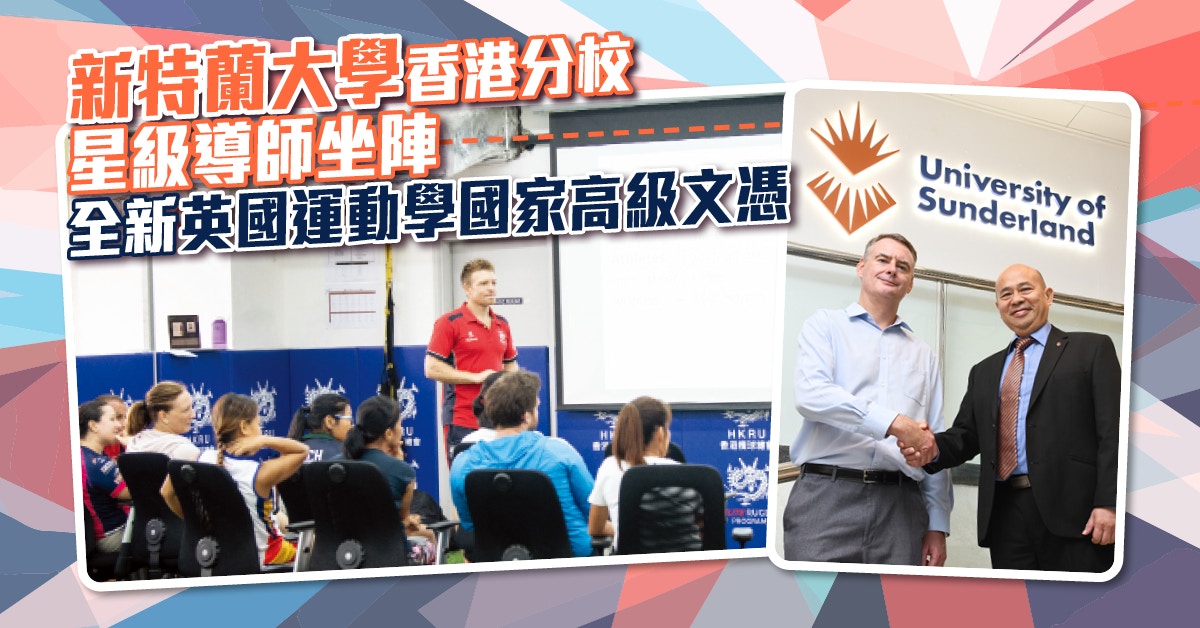 新特蘭大學香港分校｜星級導師坐陣　全新英國運動學國家高級文憑