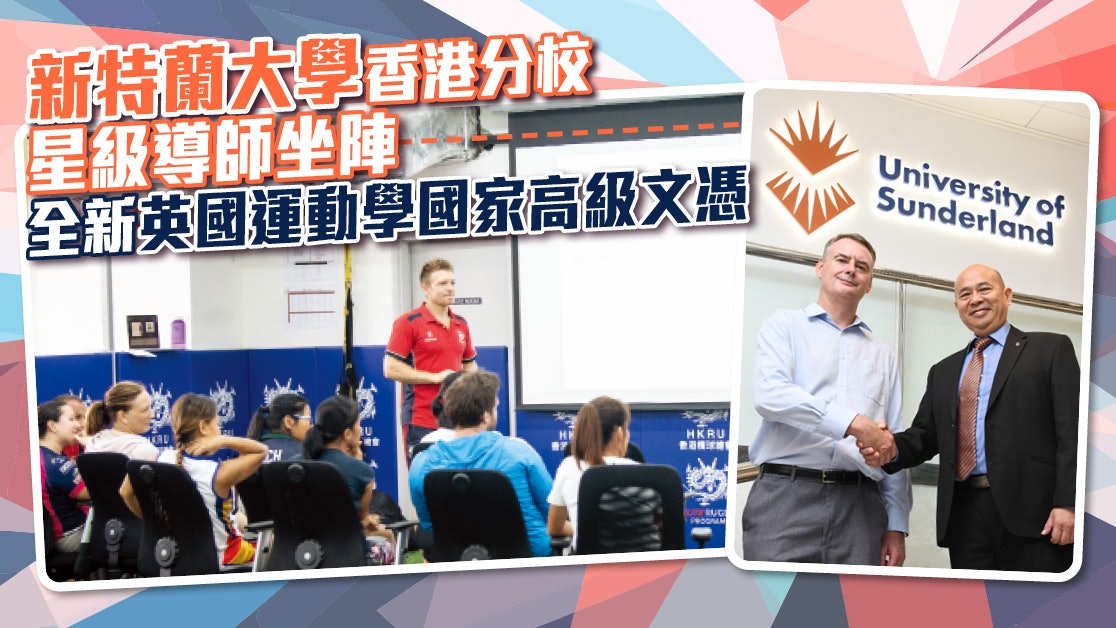 新特蘭大學香港分校|星級導師坐陣 全新英國運動學國家高級文憑 新特蘭大學香港分校|星級導師坐陣 全新英國運動學國家高級文憑