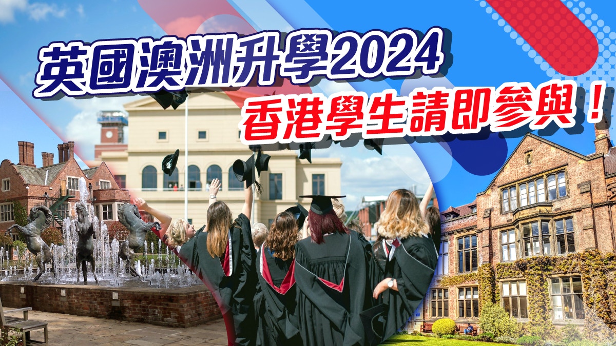 英國澳洲升學2024香港學生請即參與！
