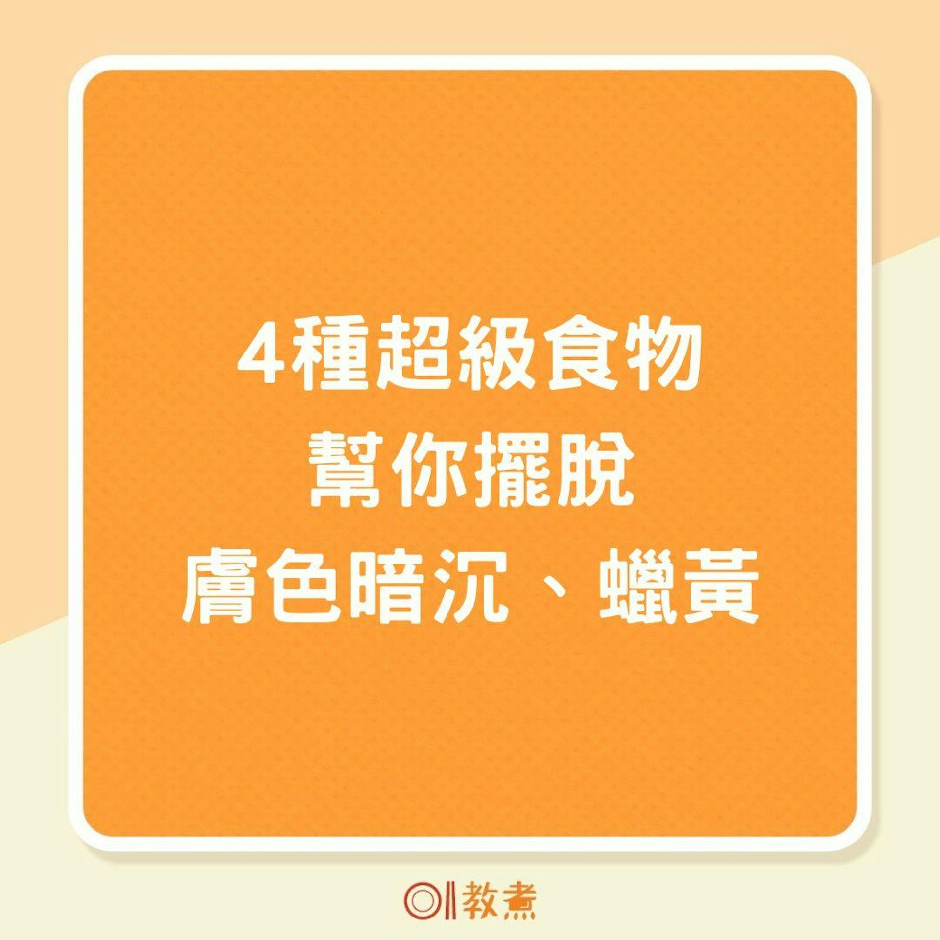 4種超級食物幫你擺脫膚色暗沉、蠟黃(01製圖) 4種超級食物幫你擺脫膚色暗沉、蠟黃(01製圖)