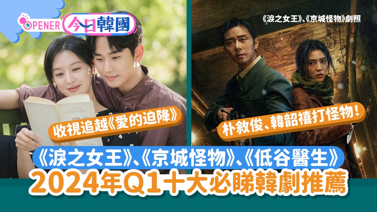 《淚之女王》《京城怪物》《低谷醫生》2024年Q1十大必睇韓劇推薦