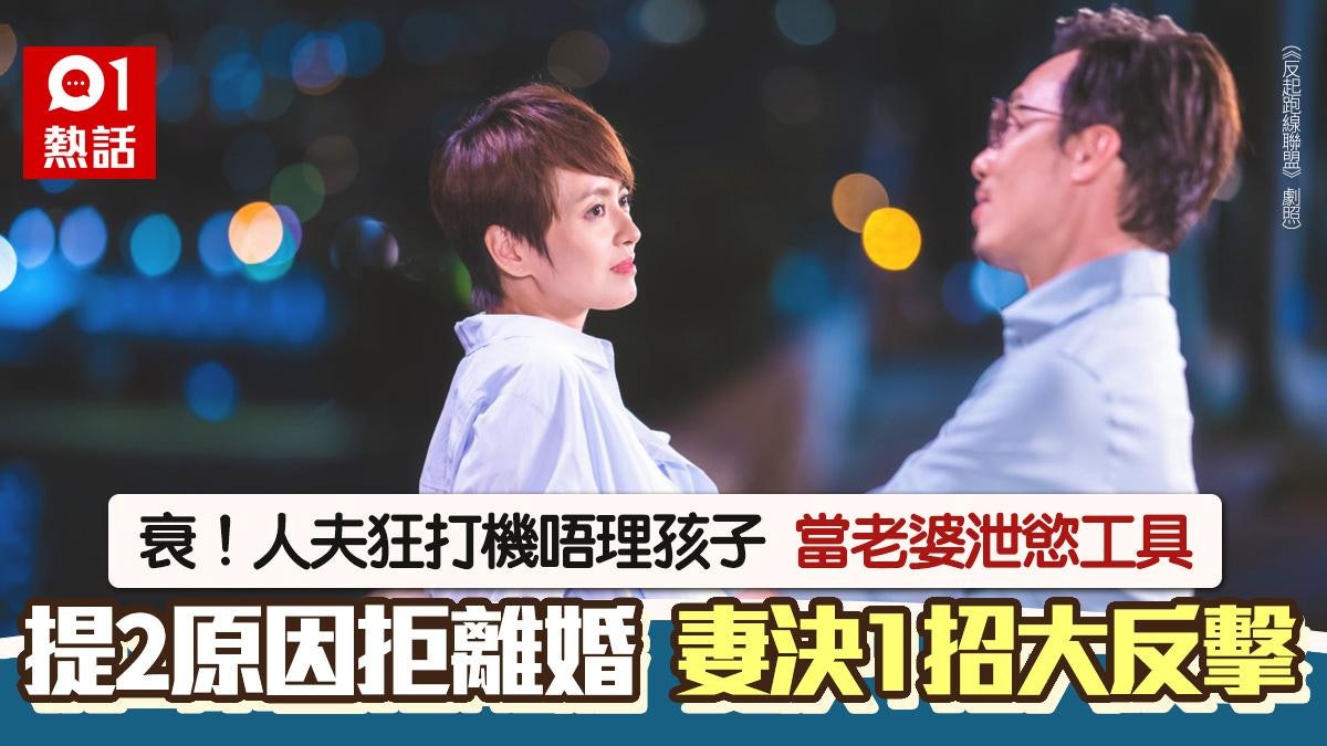 衰老公狂打機懶理孩子 當老婆泄欲工具2點拒離婚 妻終極1招反擊 衰老公狂打機懶理孩子 當老婆泄欲工具2點拒離婚 妻終極1招反擊