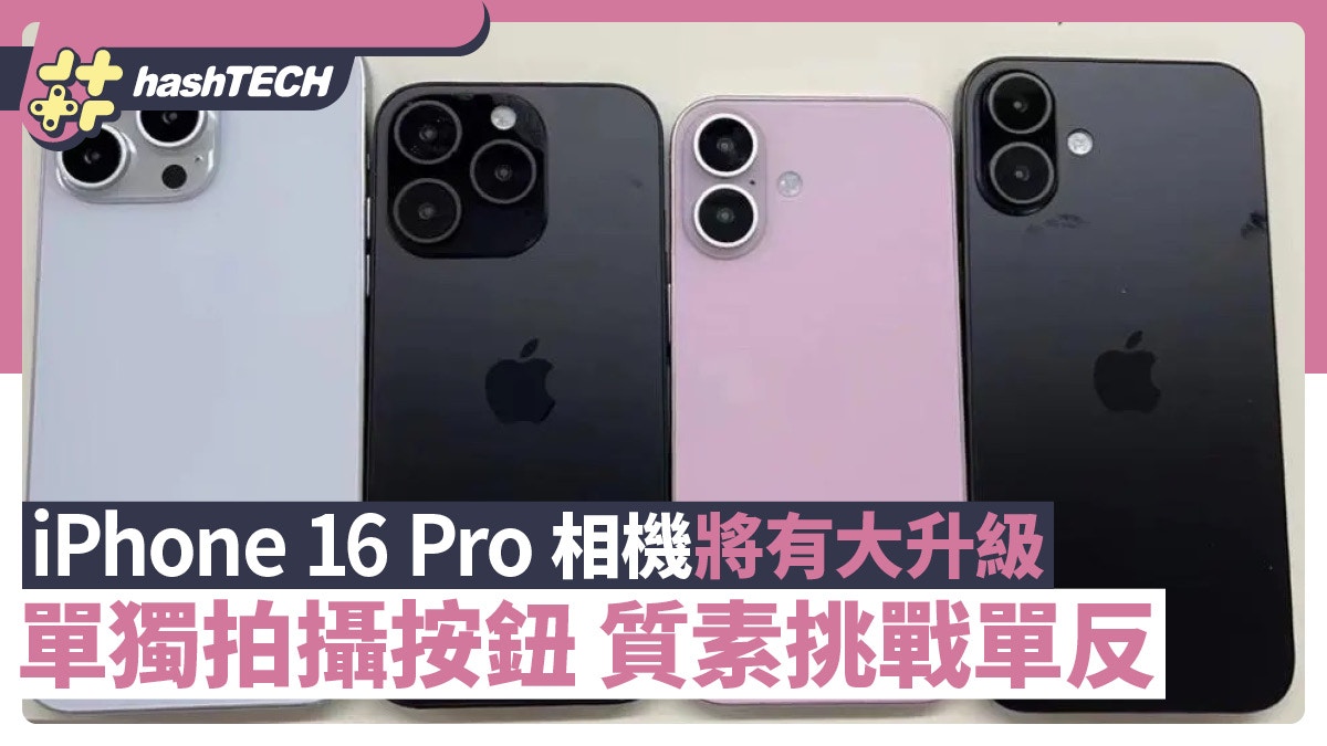 iPhone 16 Pro相機將有大升級　會有單獨拍攝按鈕　號稱挑戰單反