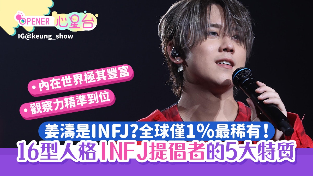 MBTI「16型人格」姜濤是INFJ提倡者?全球僅1%最稀有!揭5大特質 MBTI「16型人格」姜濤是INFJ提倡者?全球僅1%最稀有!揭5大特質