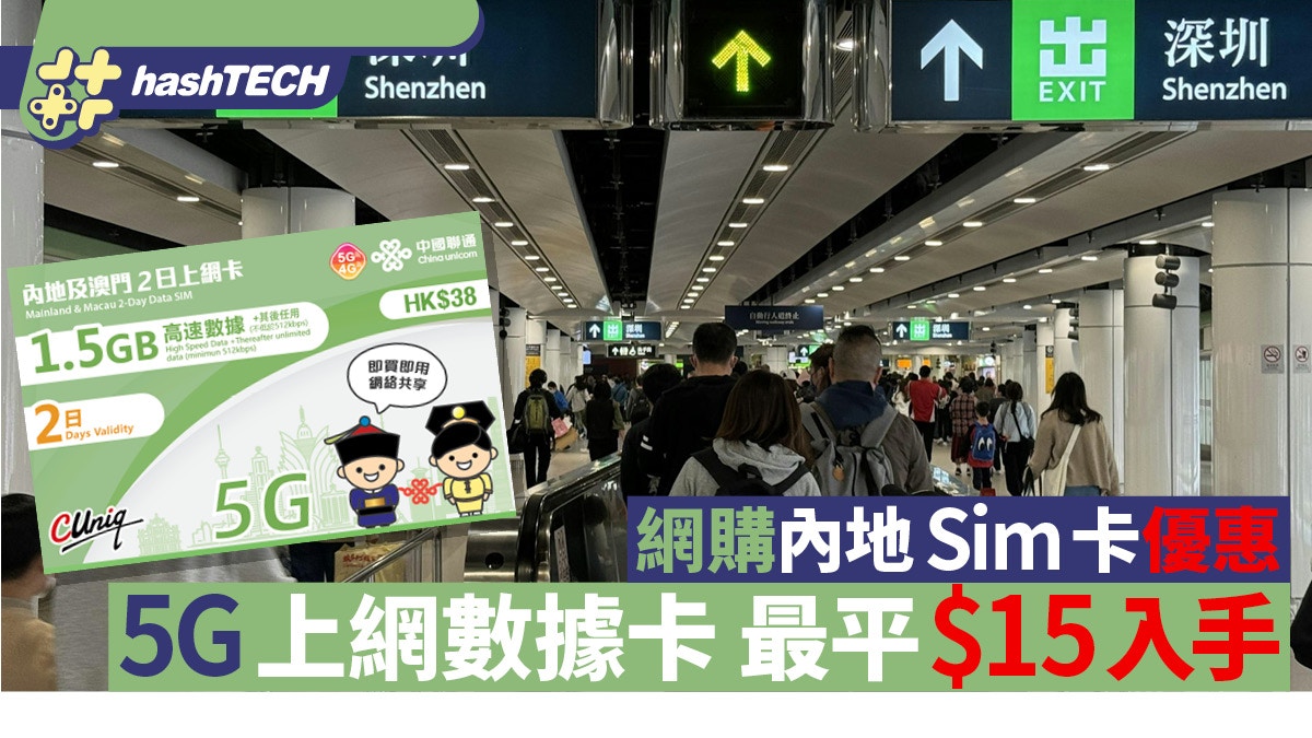 北上消費｜內地SIM卡優惠5G上網數據卡減價$15入手可用2日 - 香港01