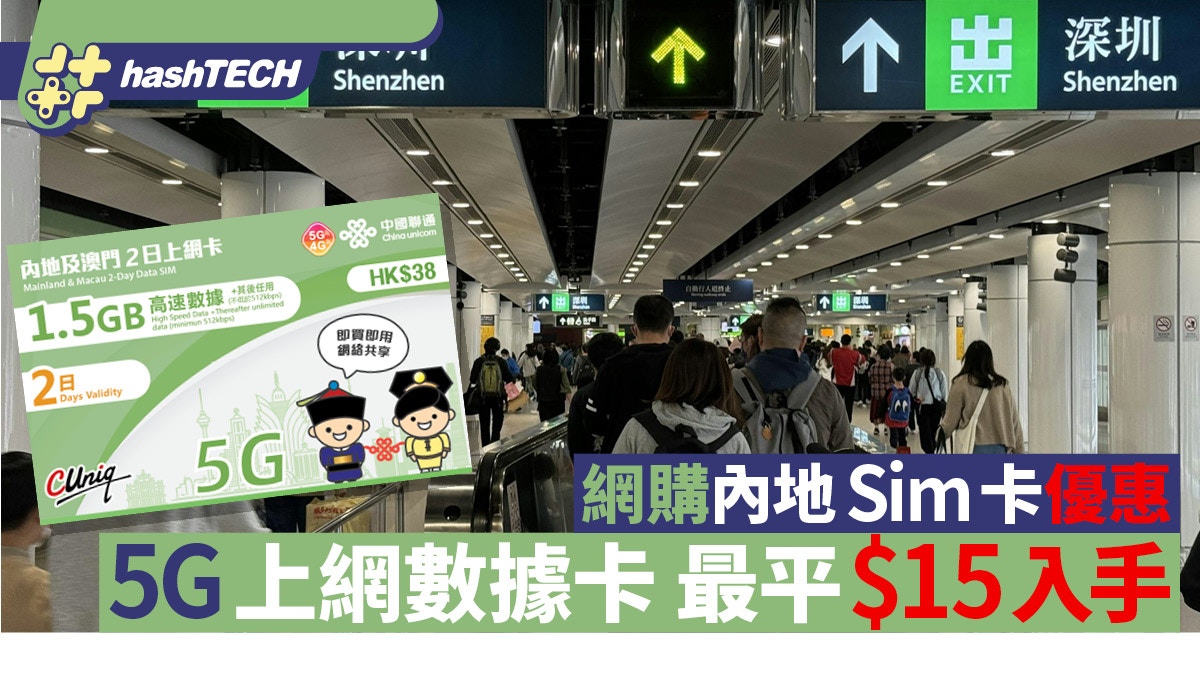 北上消費｜內地SIM卡優惠5G上網數據卡減價$15入手可用2日