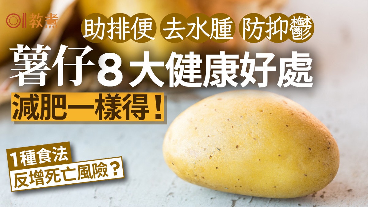 薯仔營養|控血糖助排便薯仔8好處3類人慎食 1種食法增死亡風險 薯仔營養|控血糖助排便薯仔8好處3類人慎食 1種食法增死亡風險