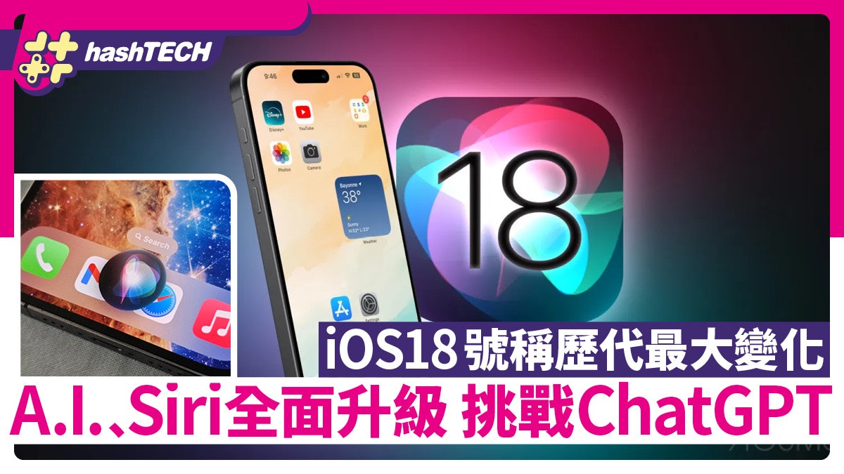 iOS18 AI、Siri功能全面升級挑戰ChatGPT| 號稱iOS史上最大進化 iOS18 AI、Siri功能全面升級挑戰ChatGPT| 號稱iOS史上最大進化