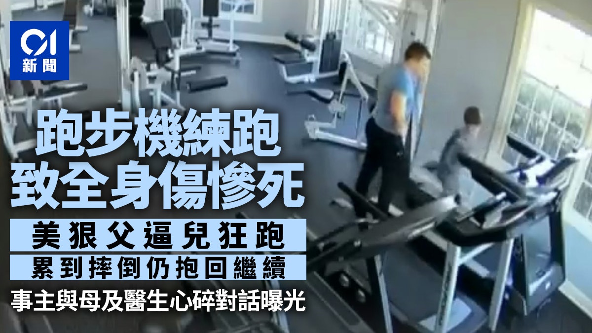 美國爸爸嫌6歲兒子肥 逼練跑步機「跑到全身傷慘死」 影片曝光 美國爸爸嫌6歲兒子肥 逼練跑步機「跑到全身傷慘死」 影片曝光