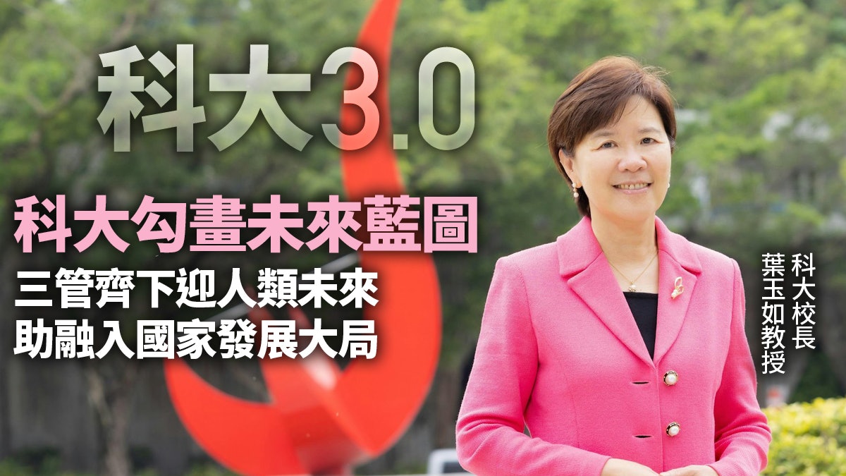 科大三管齊下迎接「三個未來」 助力香港融入國家發展大局 科大三管齊下迎接「三個未來」 助力香港融入國家發展大局