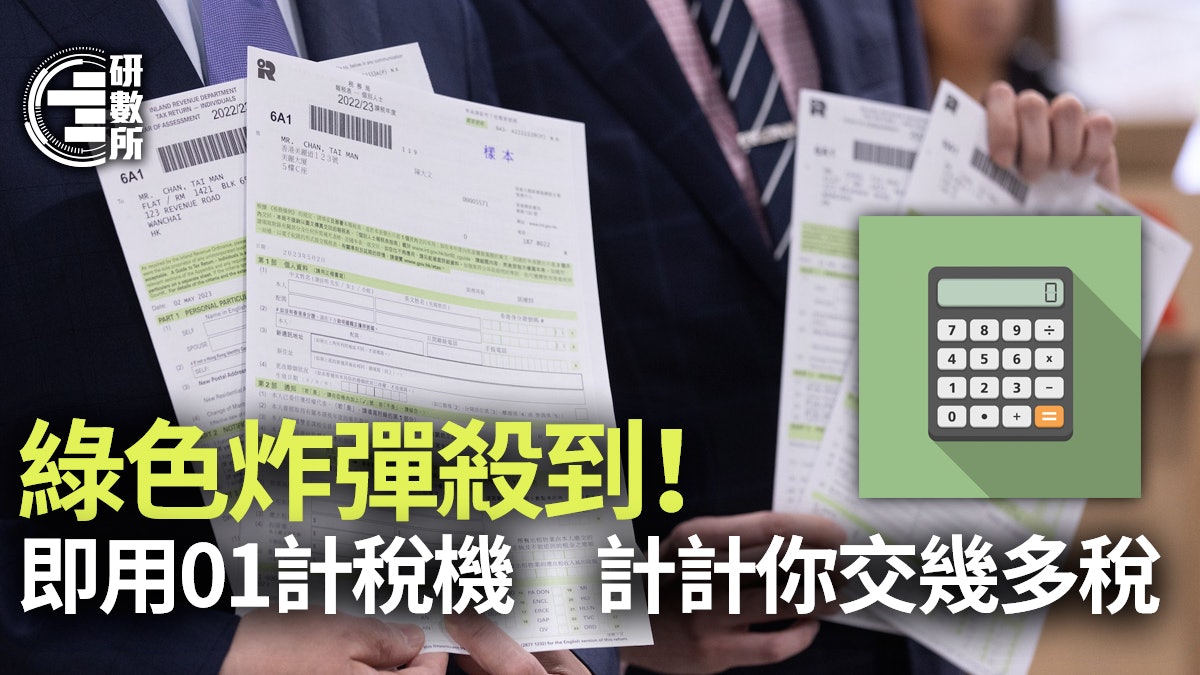 報稅2024|綠色炸彈殺到!即用01計稅機 計計你交幾多稅 報稅2024|綠色炸彈殺到!即用01計稅機 計計你交幾多稅