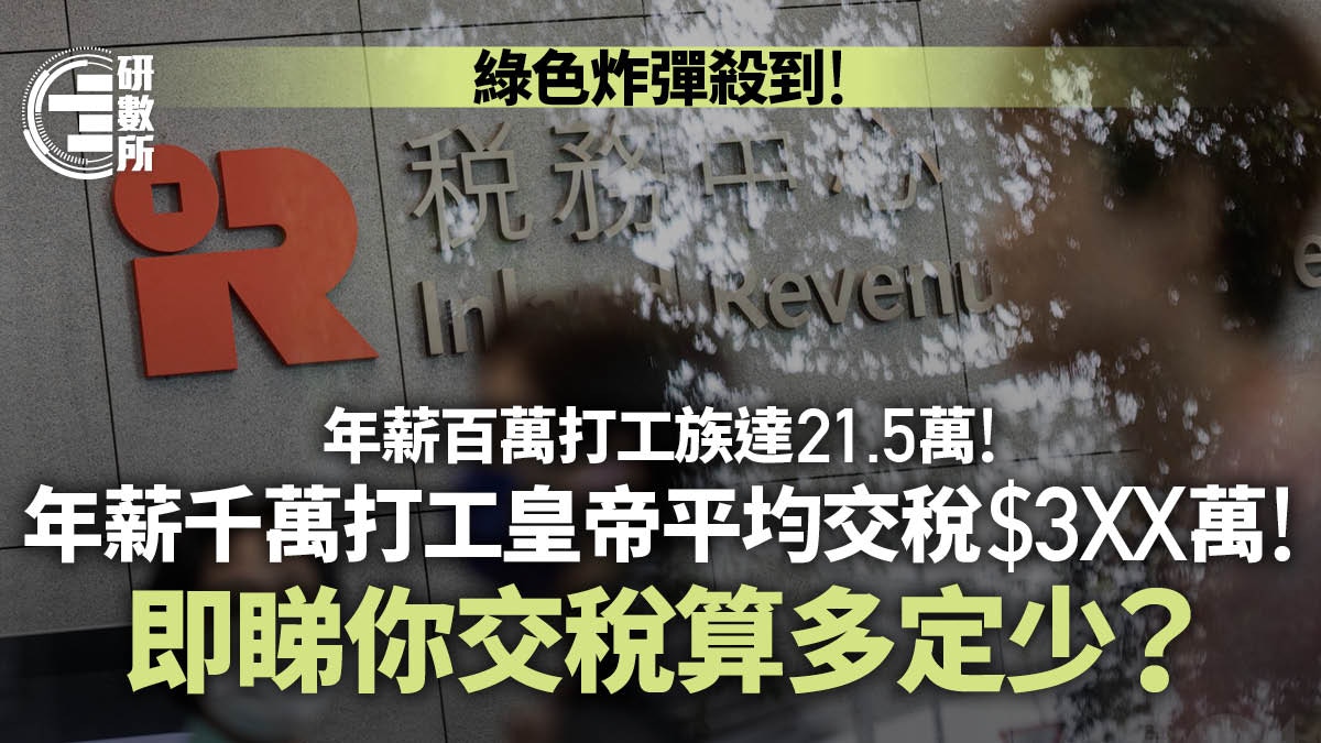 報稅2024｜香港21.5萬打工仔年薪過百萬！即睇各級薪酬平均課稅額