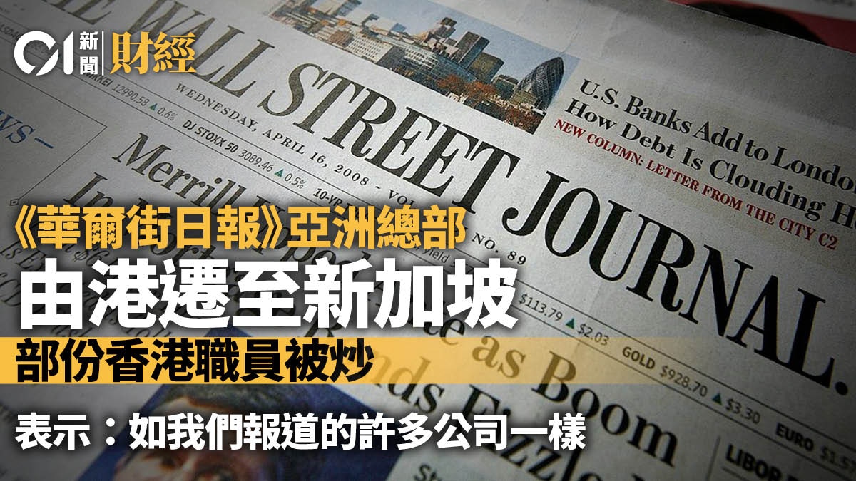 《華爾街日報》亞洲總部由港遷至新加坡將辭退部分港員工 - 香港01
