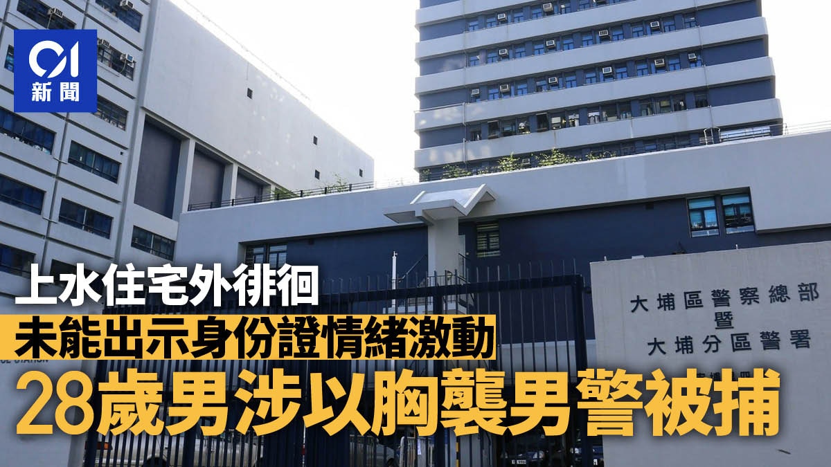 上水28歲可疑男大廈外徘徊涉未能出示身份證兼用胸口襲警被捕 - 香港01