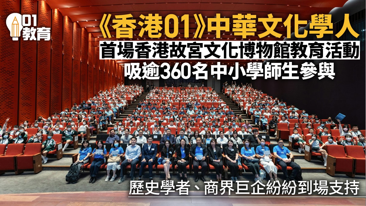 《香港01》中華文化學人 逾360師生參觀香港故宮文化博物館 《香港01》中華文化學人 逾360師生參觀香港故宮文化博物館
