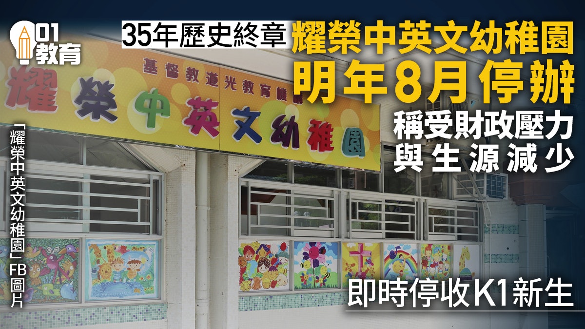 耀榮中英文幼稚園明年8月停辦 校方稱受出生率跌、移民潮影響 耀榮中英文幼稚園明年8月停辦 校方稱受出生率跌、移民潮影響