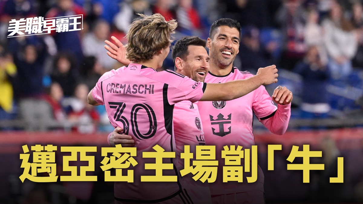 美職早霸王｜再遇紐約紅牛誓演復仇戰國際邁亞密主場劏「牛」