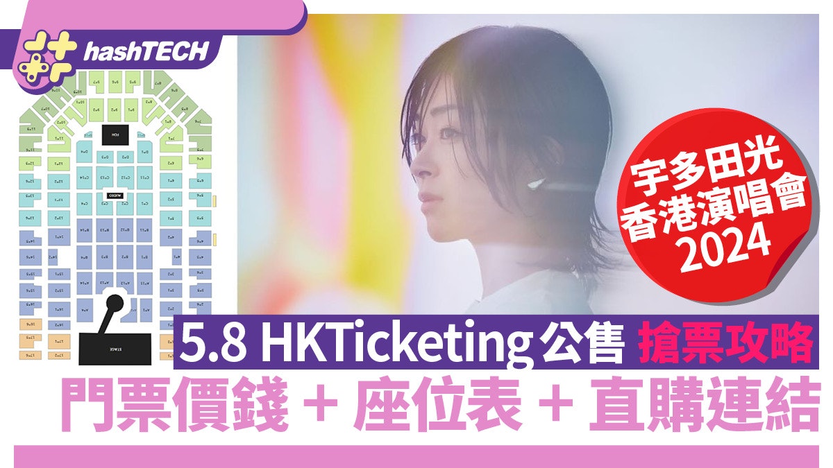 宇多田光香港演唱會2024公售搶票攻略5.8|門票價錢+座位表+連結 宇多田光香港演唱會2024公售搶票攻略5.8|門票價錢+座位表+連結